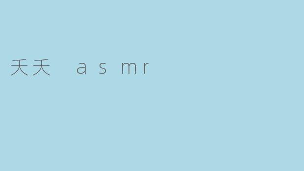 夭夭 asmr